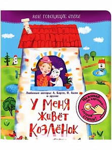 Книга из серии Мои говорящие стихи - У меня живет козленок (Азбукварик, 01180-9)